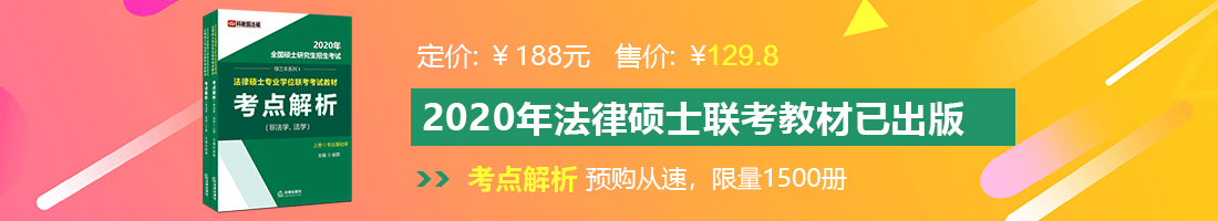 俩鸡巴艹法律硕士备考教材